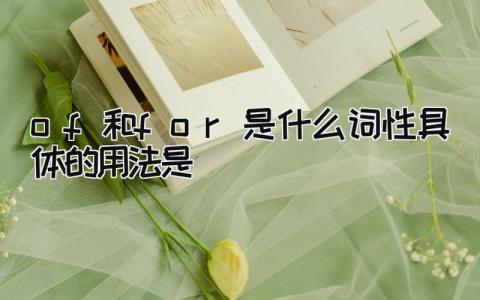 of和for是什么词性 具体的用法是