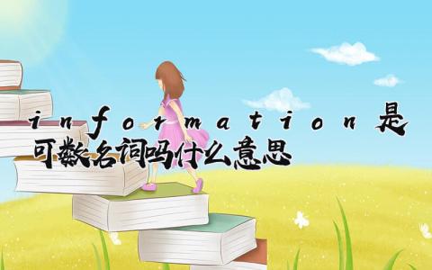 information是可数名词吗什么意思