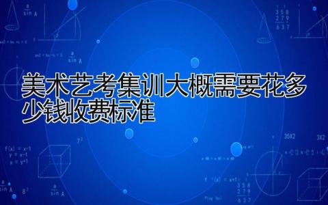 美术艺考集训大概需要花多少钱 收费标准