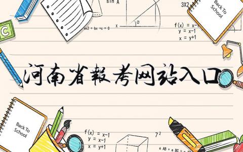 河南省报考网站入口