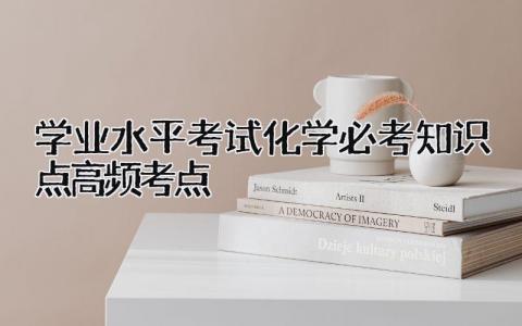 学业水平考试化学必考知识点 高频考点
