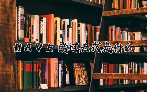 HAVE的过去式是什么