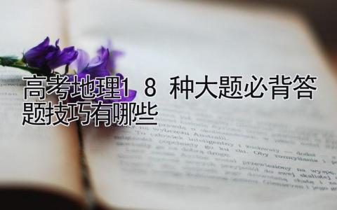 2024高考地理18种大题必背 答题技巧有哪些