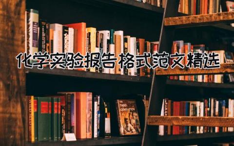 化学实验报告格式范文精选