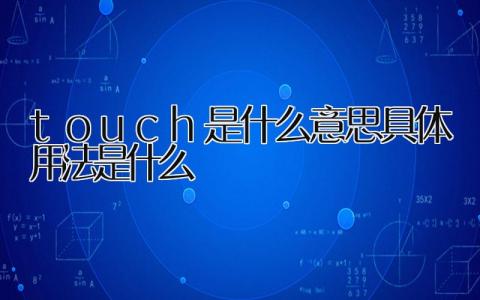 touch是什么意思 具体用法是什么