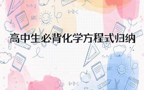 高中生必背化学方程式归纳