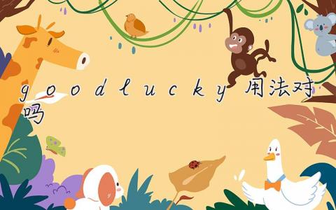 good lucky用法对吗