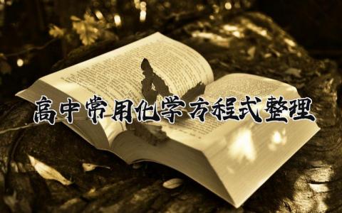高中常用化学方程式整理