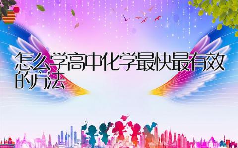 怎么学高中化学 最快最有效的方法