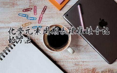 化学元素周期表标准读音 记忆方法
