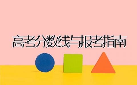 高考分数线与报考指南