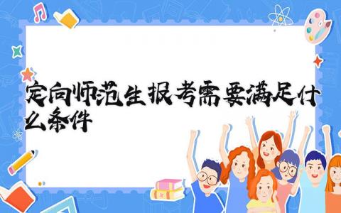 定向师范生报考需要满足什么条件