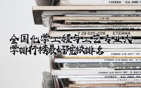 2024全国化学工程与工艺专业大学排行榜 最好院校排名…