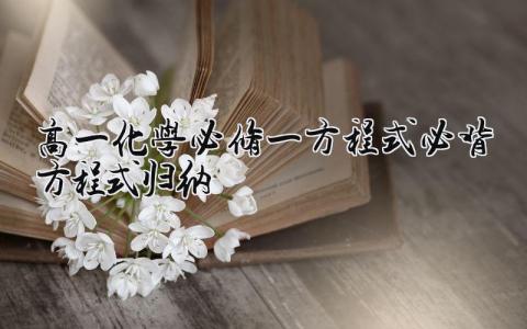 高一化学必修一方程式 必背方程式归纳