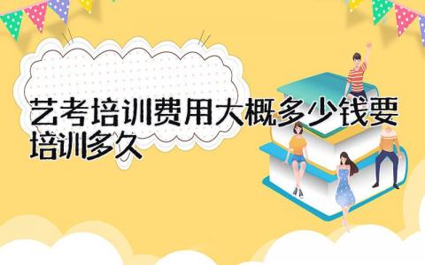 艺考培训费用大概多少钱 要培训多久