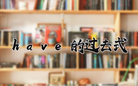 have的过去式