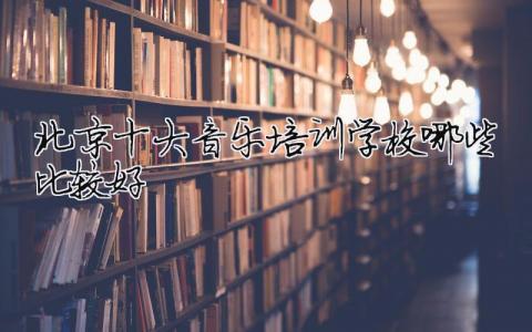 2024北京十大音乐培训学校 哪些比较好