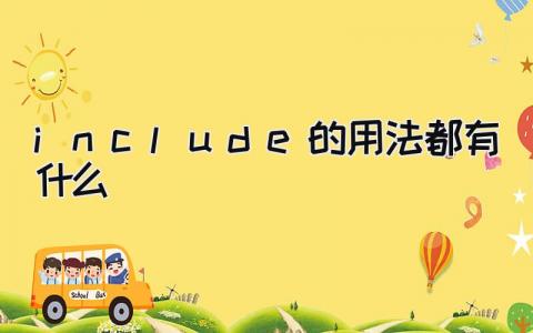 include的用法都有什么
