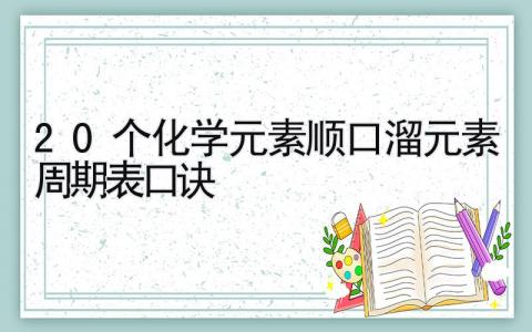 20个化学元素顺口溜 元素周期表口诀