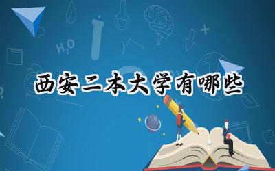 2024西安二本大学有哪些
