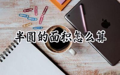 半圆的面积怎么算