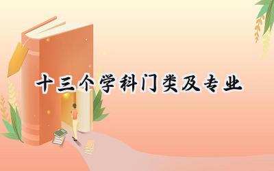 2024十三个学科门类及专业