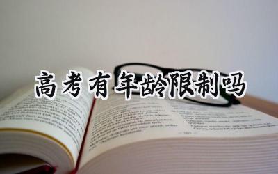 高考有年龄限制吗