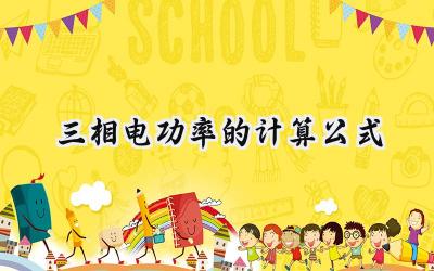 三相电功率的计算公式
