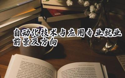 2024自动化技术与应用专业就业前景及方向
