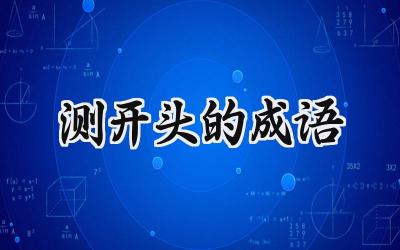 测开头的成语