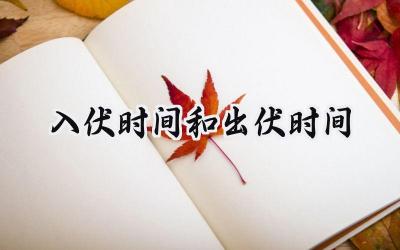 2024入伏时间和出伏时间