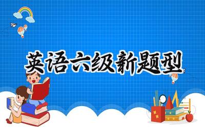 英语六级新题型