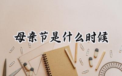 2024母亲节是什么时候