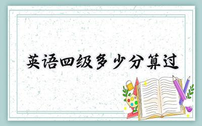英语四级多少分算过