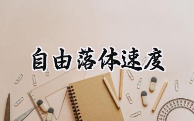自由落体速度