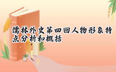 儒林外史第四回人物形象特点分析和概括
