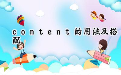content的用法及搭配