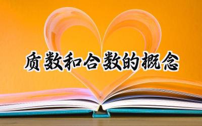 质数和合数的概念