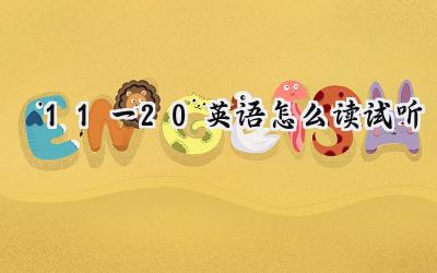 11一20英语怎么读试听