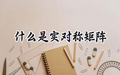 什么是实对称矩阵