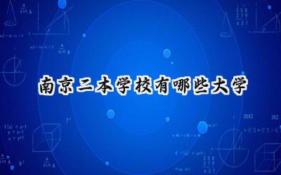 2024南京二本学校有哪些大学