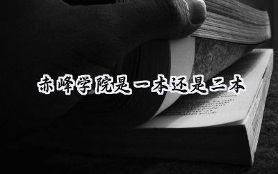 2024赤峰学院是一本还是二本