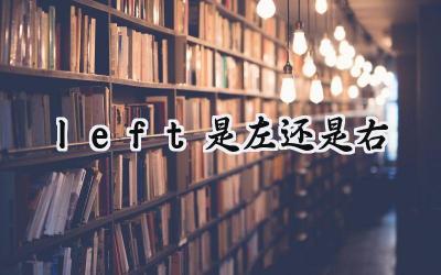 left是左还是右