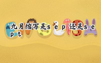 九月缩写是sep还是sept