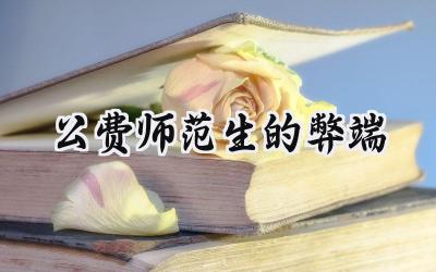 公费师范生的弊端