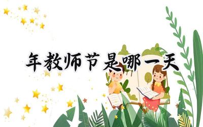 2024年教师节是哪一天