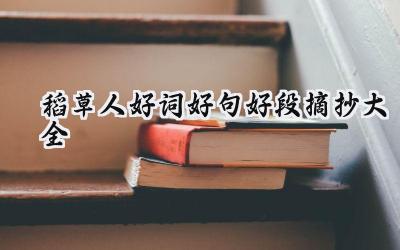 稻草人好词好句好段摘抄大全