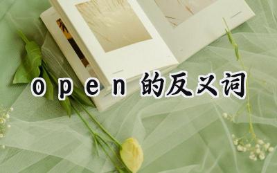open的反义词