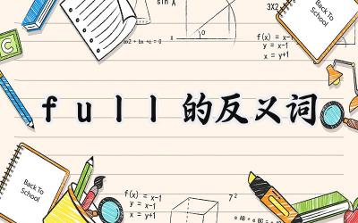 full的反义词