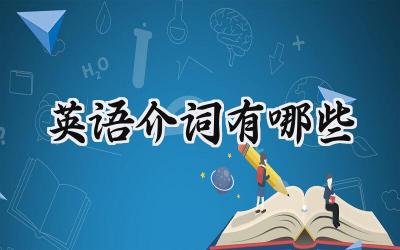 英语介词有哪些
